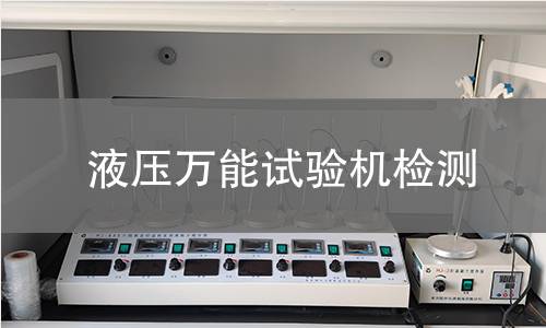液压万能试验机检测 液压万能试验机检测