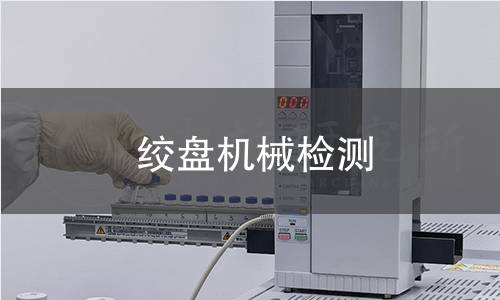 绞盘机械检测 绞盘机械检测