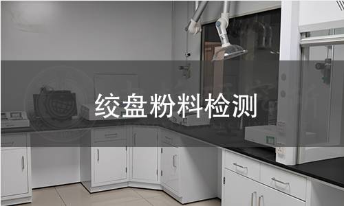 绞盘粉料检测 绞盘粉料检测
