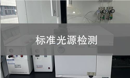标准光源检测