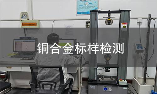 铜合金标样检测 铜合金标样检测