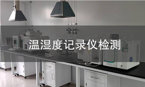 温湿度记录仪检测