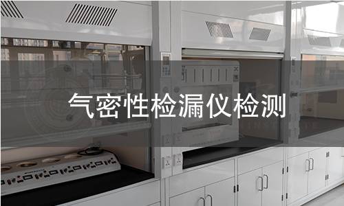 气密性检漏仪检测 气密性检漏仪检测