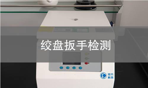 绞盘扳手检测 绞盘扳手检测