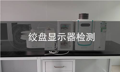 绞盘显示器检测 绞盘显示器检测