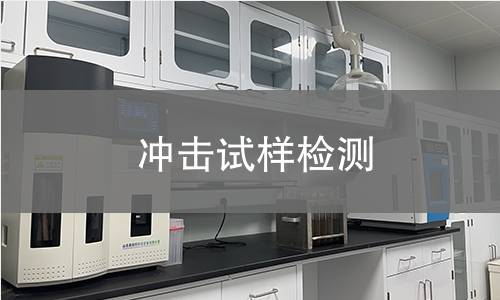 冲击试样检测 冲击试样检测