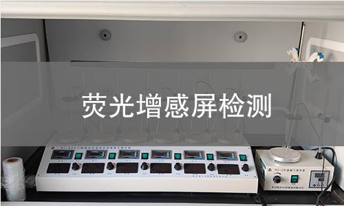 荧光增感屏检测
