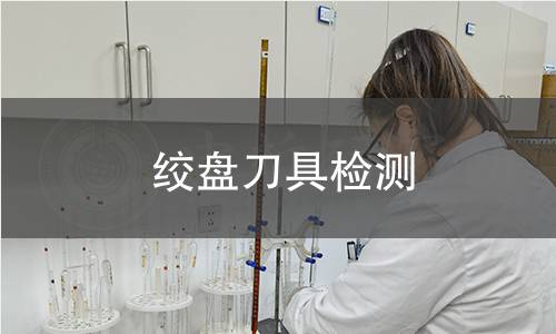 绞盘刀具检测 绞盘刀具检测