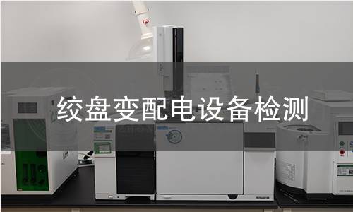 绞盘变配电设备检测 绞盘变配电设备检测