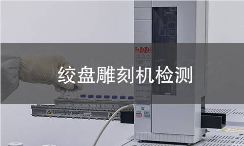 绞盘雕刻机检测 绞盘雕刻机检测
