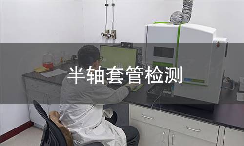 半轴套管检测 半轴套管检测