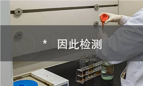 * 因此检测 * 因此检测