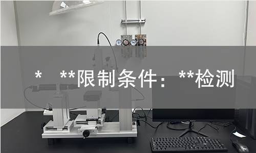 * **限制条件:**检测 * **限制条件:**检测