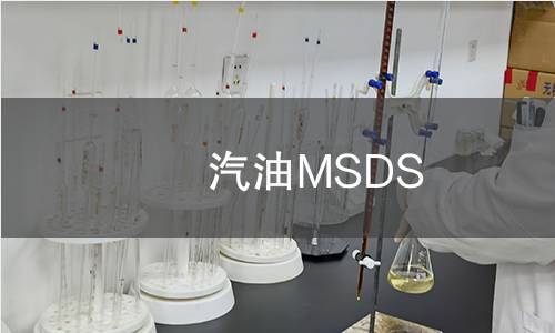 汽油MSDS