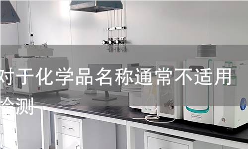 虽然对于化学品名称通常不适用)。检测 虽然对于化学品名称通常不适用)。检测