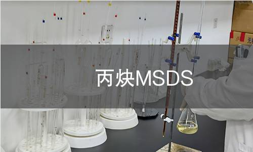 丙炔MSDS