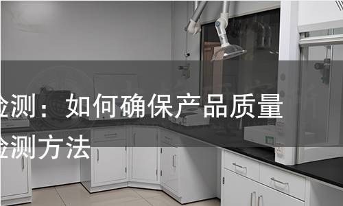 纤维棉检测:如何确保产品质量的科学检测方法 纤维棉检测:如何确保产品质量的科学检测方法