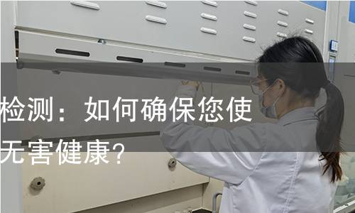 化妆棉安全检测：如何确保您使用的化妆棉无害健康？