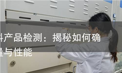 光伏材料产品检测：揭秘如何确保其质量与性能