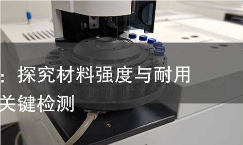 锤击试验：探究材料强度与耐用性的一项关键检测