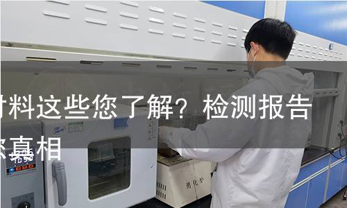 绝缘材料这些您了解?检测报告告诉您真相 绝缘材料这些您了解?检测报告告诉您真相