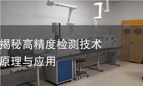 压汞检测:揭秘高精度检测技术背后的科学原理与应用 压汞检测:揭秘高精度检测技术背后的科学原理与应用