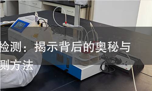 金手指检测：揭示背后的奥秘与科学检测方法