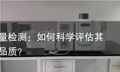 白茶质量检测:如何科学评估其纯度与品质? 白茶质量检测:如何科学评估其纯度与品质?