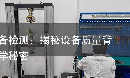 电子设备检测：揭秘设备质量背后的科学秘密