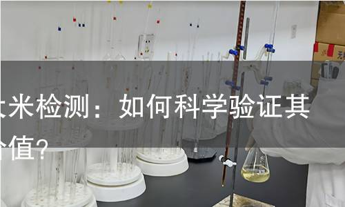富硒大米检测:如何科学验证其营养价值? 富硒大米检测:如何科学验证其营养价值?