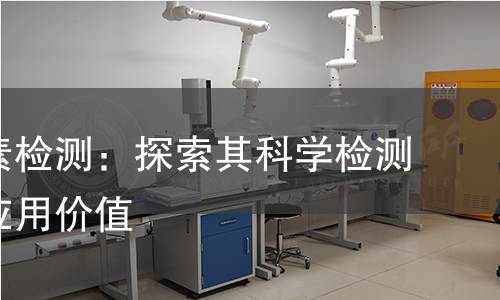 岩藻黄素检测：探索其科学检测方法与应用价值