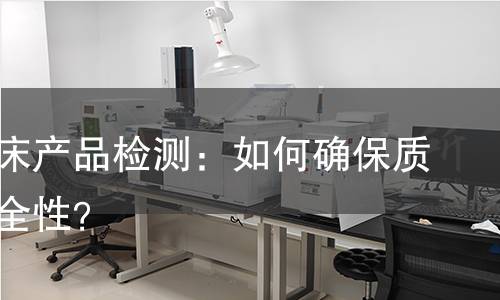 木工机床产品检测：如何确保质量与安全性？