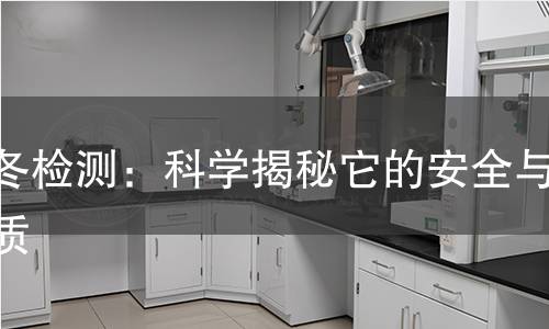 麦冬检测：科学揭秘它的安全与品质