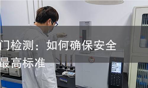 防护密闭门检测:如何确保安全性能达到最高标准 防护密闭门检测:如何确保安全性能达到最高标准