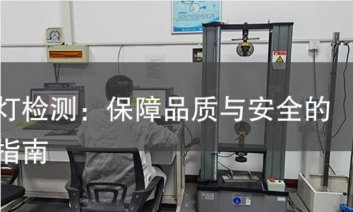 氛围灯检测：保障品质与安全的专业指南