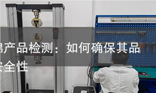 长绒棉产品检测：如何确保其品质与安全性