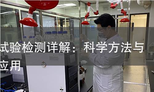 球压试验检测详解：科学方法与实践应用