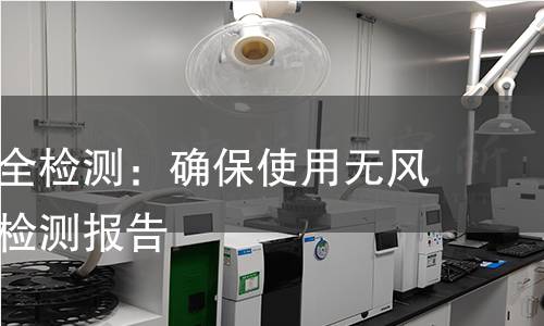 射钉器安全检测:确保使用无风险的专业检测报告 射钉器安全检测:确保使用无风险的专业检测报告