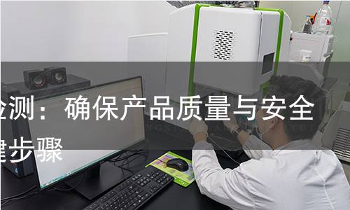 涂料检测：确保产品质量与安全的关键步骤