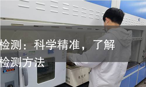 多抗霉素检测：科学精准，了解其应用与检测方法