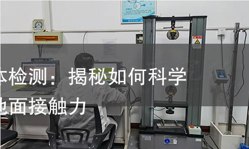 垂直接地体检测:揭秘如何科学准确评估地面接触力 垂直接地体检测:揭秘如何科学准确评估地面接触力