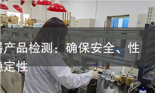 路由器产品检测:确保安全、性能与稳定性 路由器产品检测:确保安全、性能与稳定性