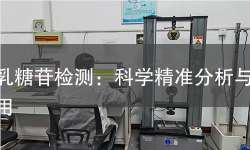 半乳糖苷检测:科学精准分析与应用 半乳糖苷检测:科学精准分析与应用