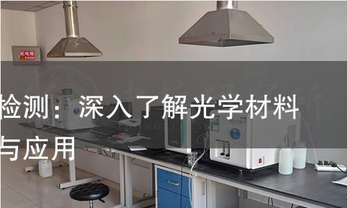 反射率检测:深入了解光学材料的性能与应用 反射率检测:深入了解光学材料的性能与应用