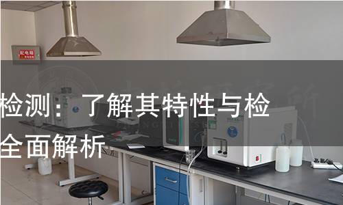 芒柄花素检测:了解其特性与检测方法的全面解析 芒柄花素检测:了解其特性与检测方法的全面解析