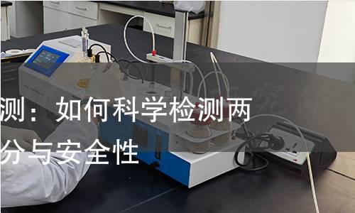 两面针碱检测:如何科学检测两面针碱的成分与安全性 两面针碱检测:如何科学检测两面针碱的成分与安全性