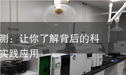 吸波棉检测：让你了解背后的科学原理与实践应用