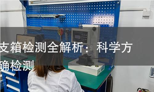 电缆分支箱检测全解析:科学方法,精确检测 电缆分支箱检测全解析:科学方法,精确检测