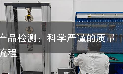 长丝产品检测:科学严谨的质量评估流程 长丝产品检测:科学严谨的质量评估流程