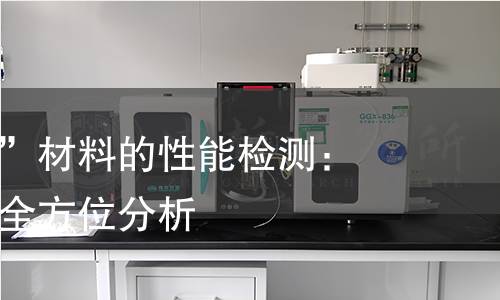 揭秘“顶梁”材料的性能检测:科学严谨的全方位分析 揭秘“顶梁”材料的性能检测:科学严谨的全方位分析